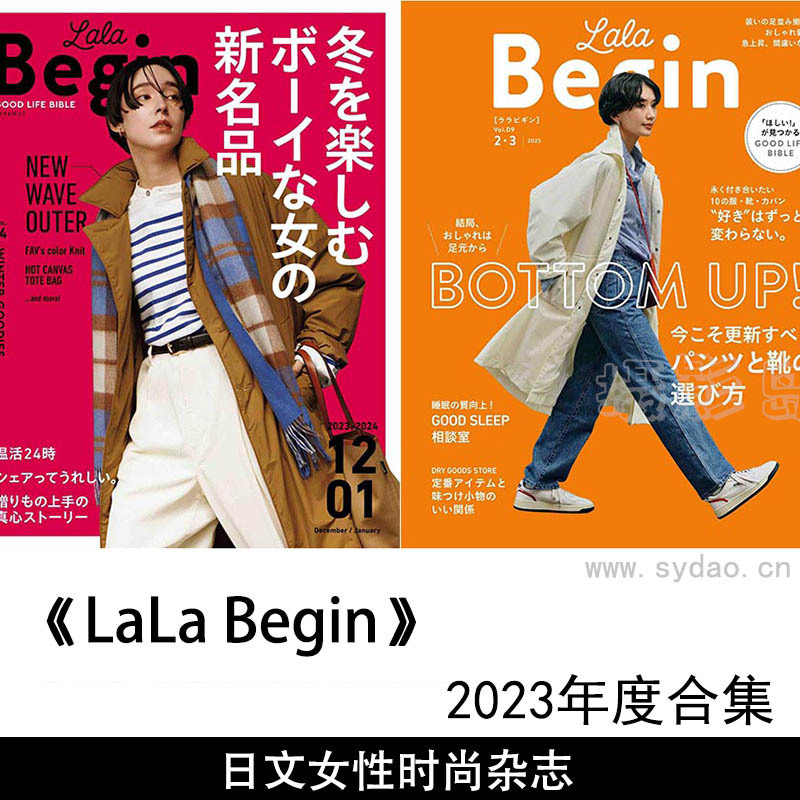 2023年度日文女性休闲生活时尚类综合杂志《LaLa Begin》全年合集
