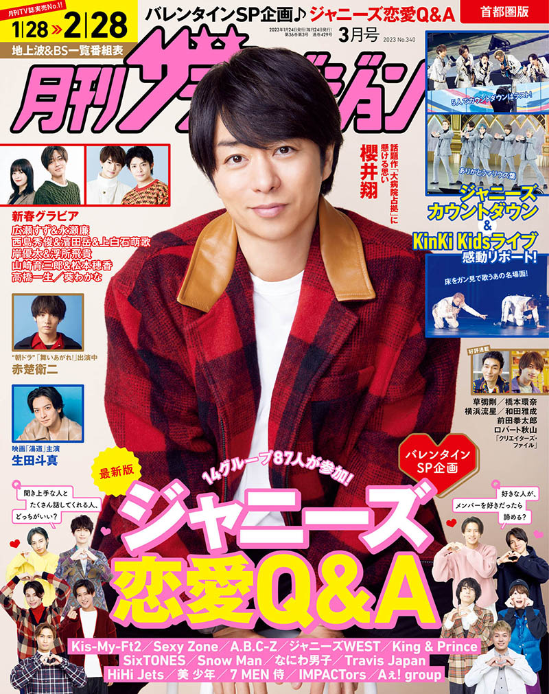 2023年度日本日文娱乐流行杂志月刊《テレビライフ首都圏版》