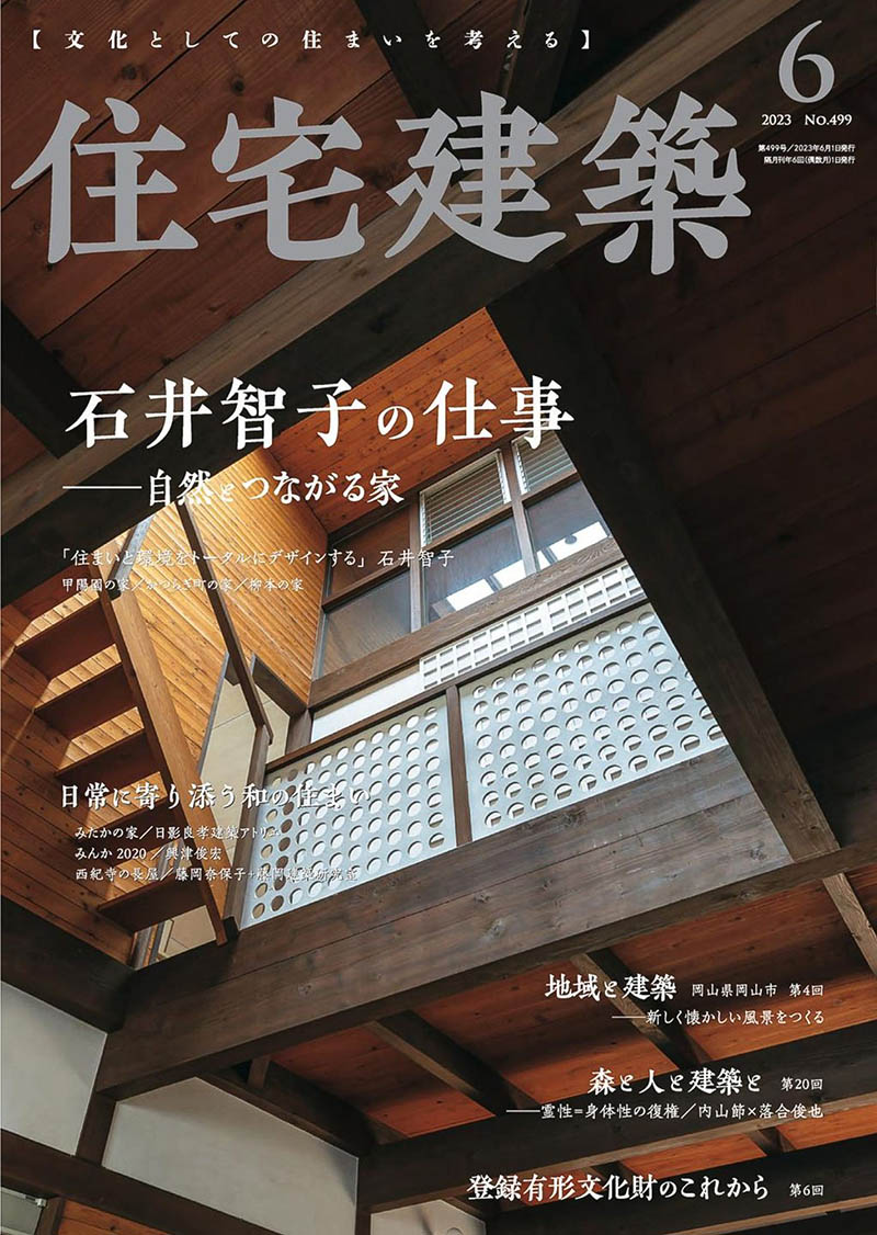 2023年日本日文原版家庭室内住宅建筑设计参考杂志《住宅建筑》