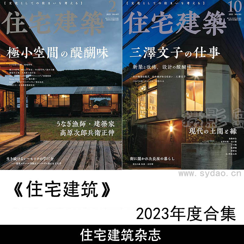 2023年日本日文原版家庭室内住宅建筑设计参考杂志《住宅建筑》全年合集