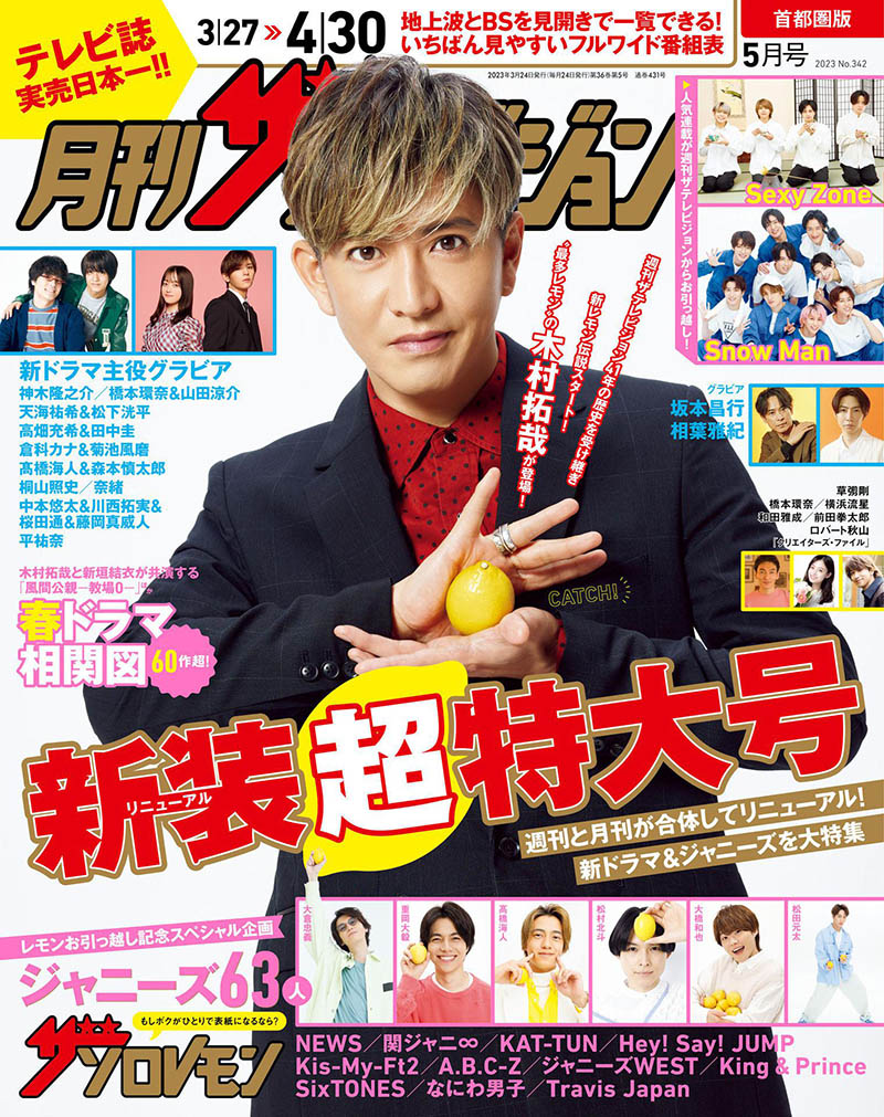 2023年度日本日文娱乐流行杂志月刊《テレビライフ首都圏版》