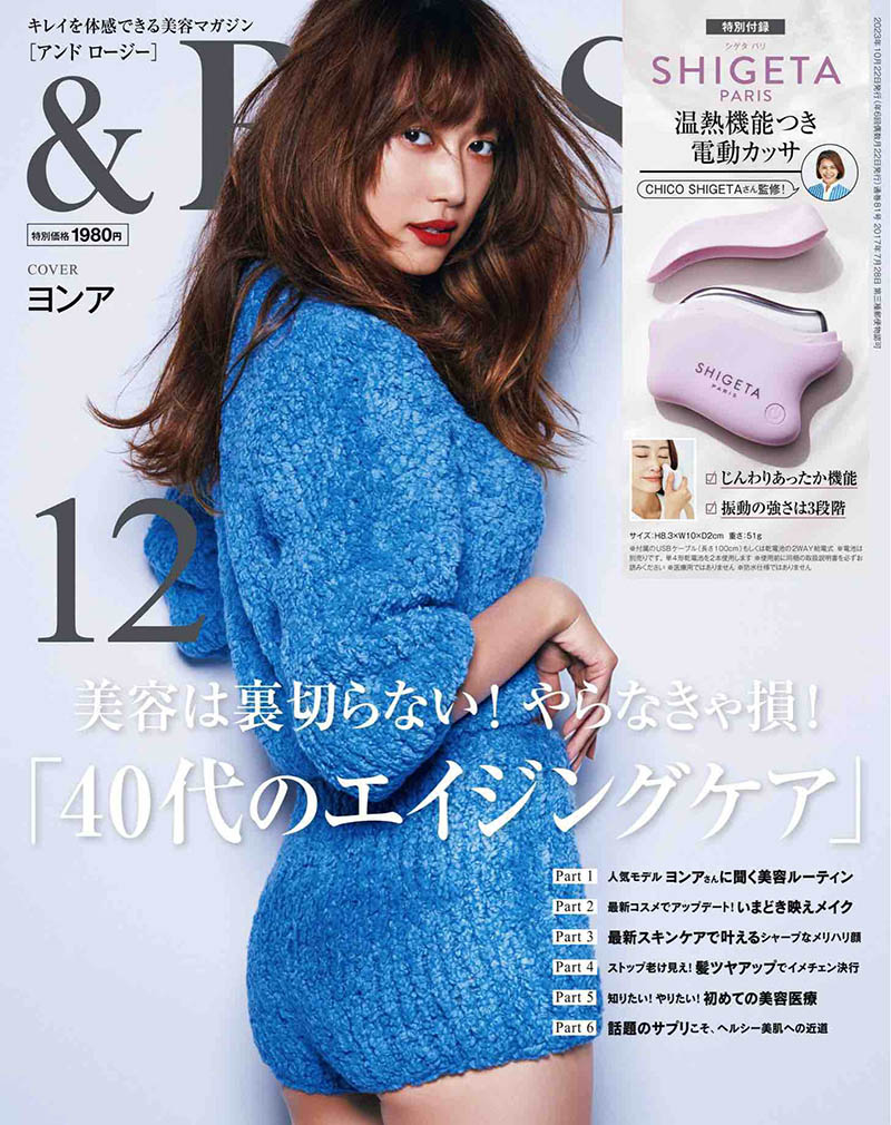 2023年度日本时尚美容护肤彩妆杂志《＆ROSY》全年合集