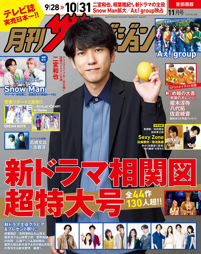 2023年度日本日文娱乐流行杂志月刊《テレビライフ首都圏版》