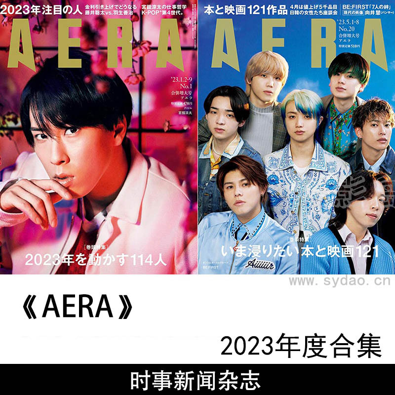 2023年度日本政治、艺术、经济等时事新闻杂志《AERA》（アエラ）合集