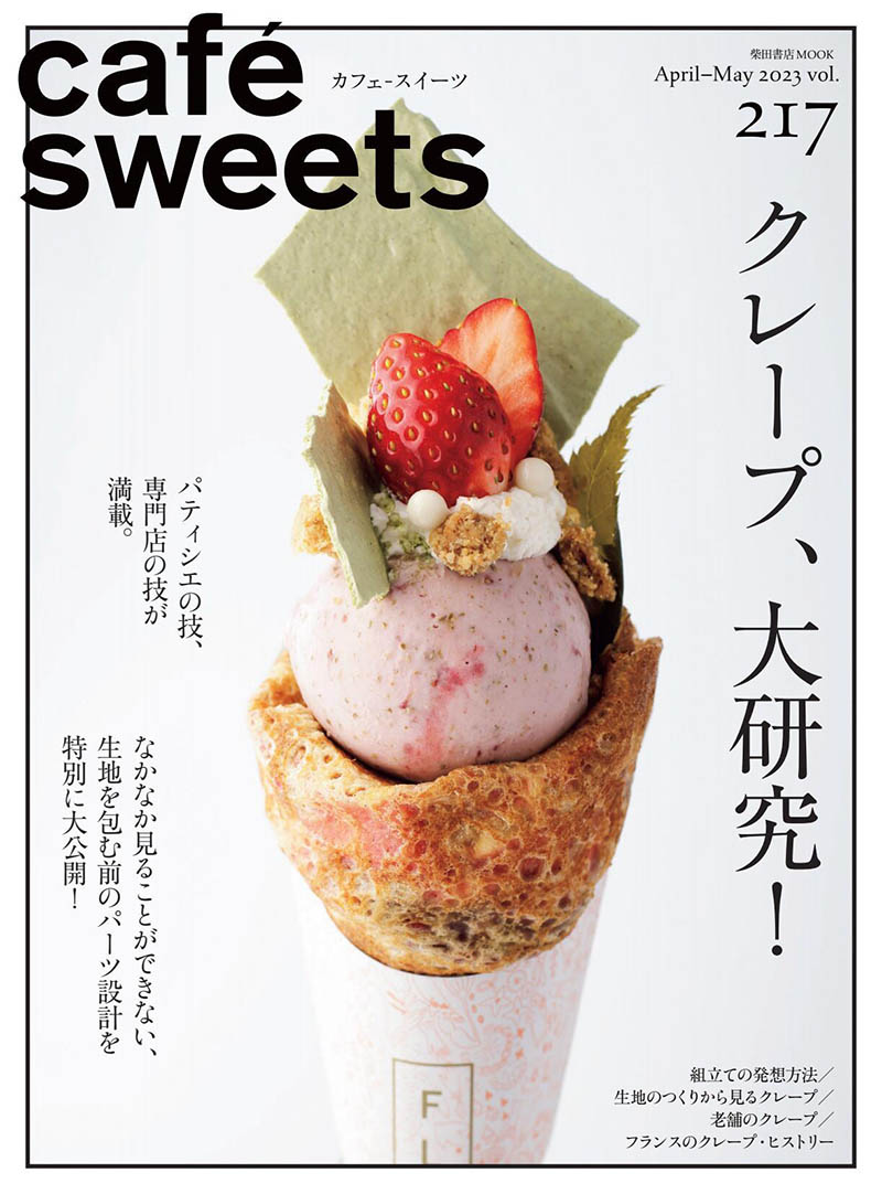 2023年度日本日文咖啡甜品面包蛋糕饮食料理美食杂志《cafe sweets》(カフェ·スイーツ)全年合集
