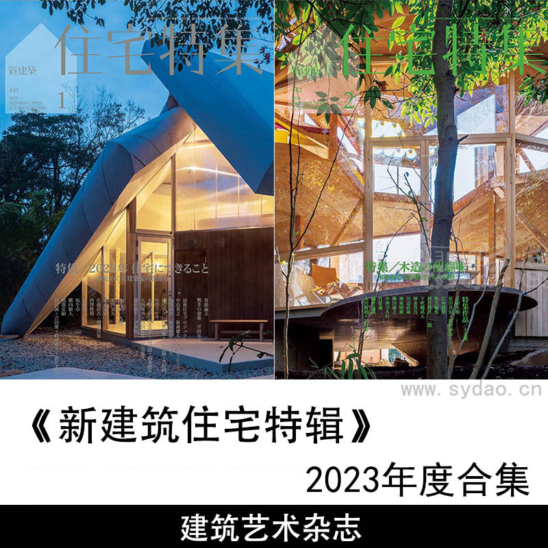 2023年度日本各种主题建筑风格杂志《日本新建筑住宅特辑》全年合集