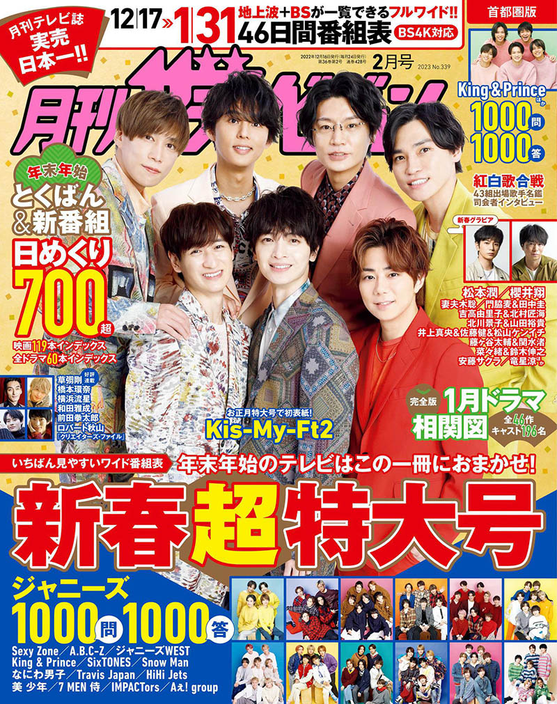 2023年度日本日文娱乐流行杂志月刊《テレビライフ首都圏版》