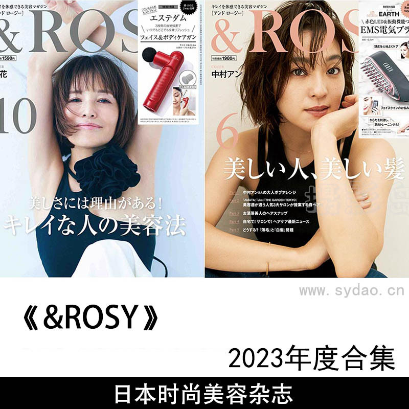 2023年度日本时尚美容护肤彩妆杂志《＆ROSY》全年合集