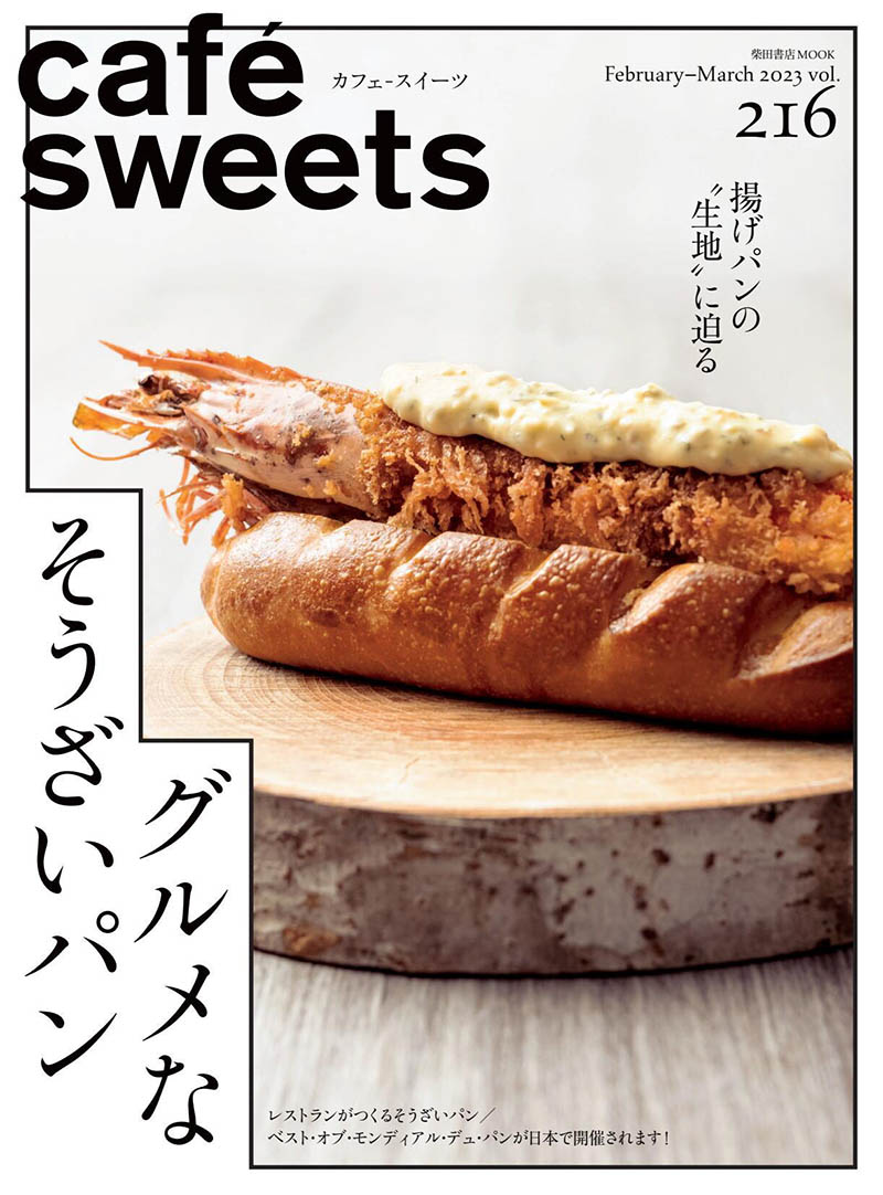 2023年度日本日文咖啡甜品面包蛋糕饮食料理美食杂志《cafe sweets》(カフェ·スイーツ)全年合集