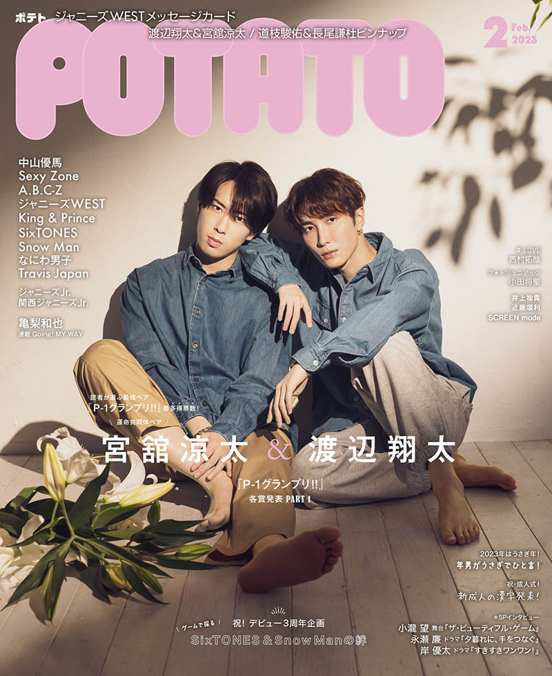 2023年度日本艺人综艺杰尼斯明星偶像杂志《POTATO(ポテト)》