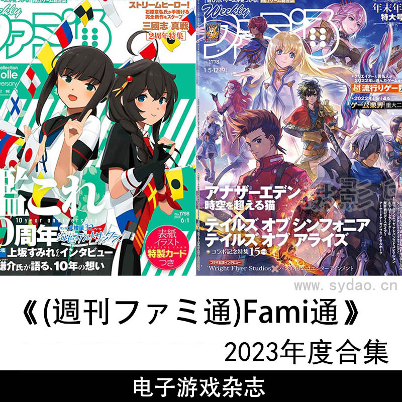 2023年度日本电子游戏新闻评测杂志《(週刊ファミ通)Fami通》全年合集