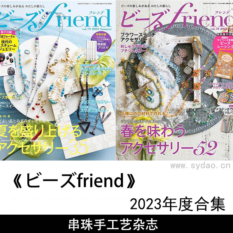 2023年度日本串珠手工艺串珠设计制作指南杂志《ビーズfriend》合集