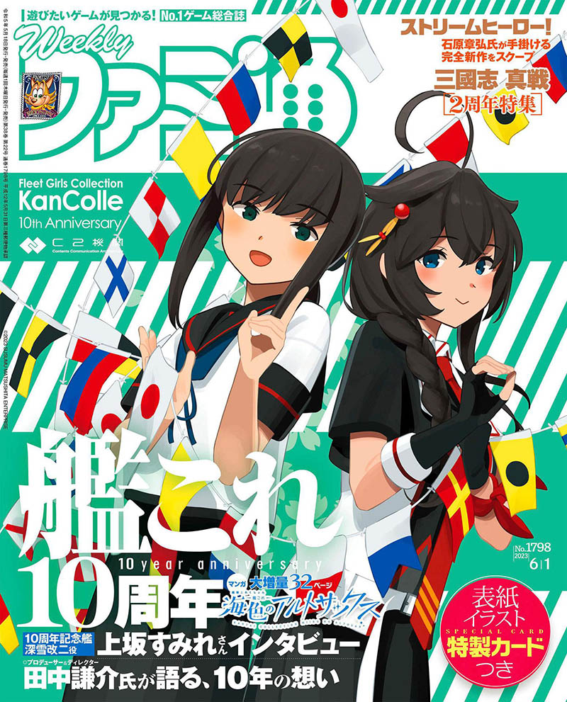 2023年度日本电子游戏新闻评测杂志《(週刊ファミ通)Fami通》全年合集