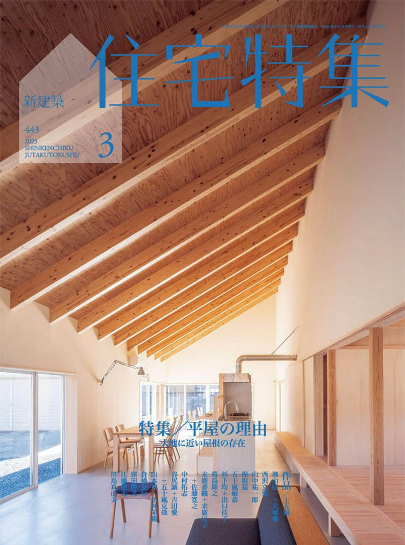 2023年度日本各种主题建筑风格杂志《日本新建筑住宅特辑》