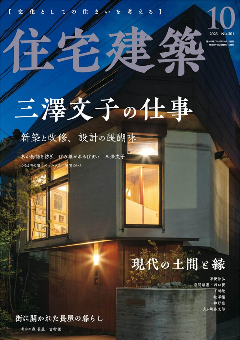 2023年日本日文原版家庭室内住宅建筑设计参考杂志《住宅建筑》