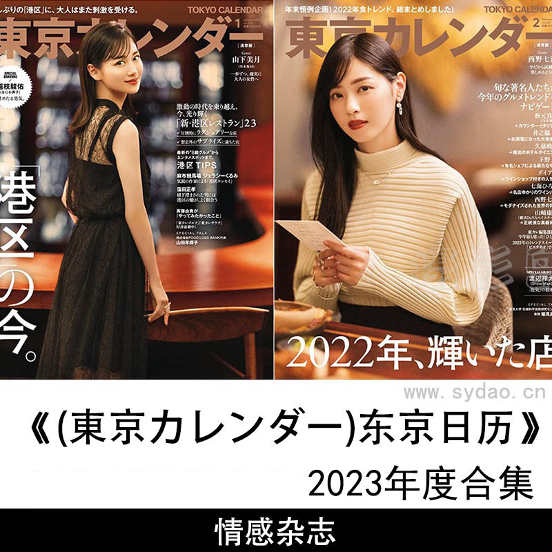 2023年度日本东京餐饮、旅游、文化娱乐、客厅、时尚生活杂志《东京日历》(東京カレンダー)全年合集