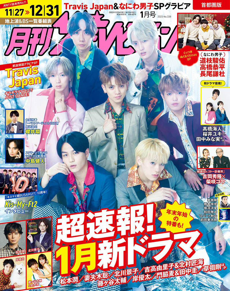2023年度日本日文娱乐流行杂志月刊《テレビライフ首都圏版》