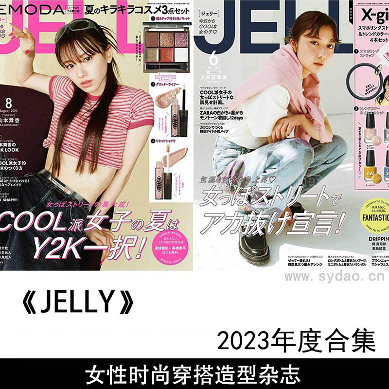 2023年度日本女性时尚穿搭造型杂志《JELLY》(ジェリー)合年合集