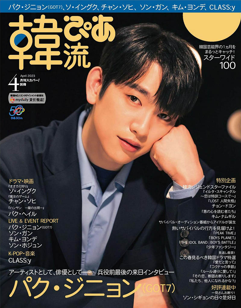 2023年日文韩国明星时尚杂志《韩流》全年合集