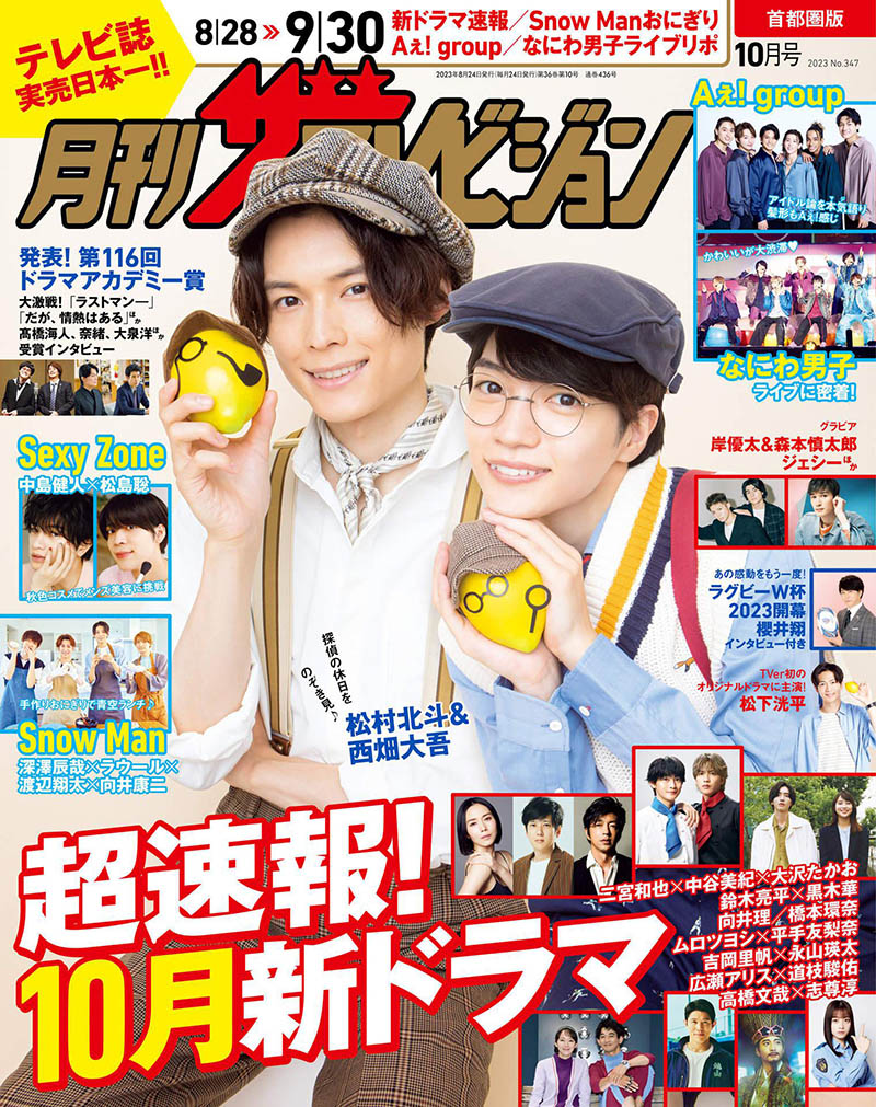 2023年度日本日文娱乐流行杂志月刊《テレビライフ首都圏版》