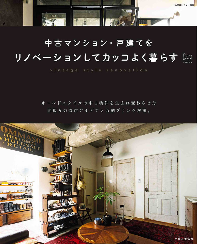 2023年度日本人气家居布置收纳生活杂志《Come Home!》特别编集·装修中古公寓