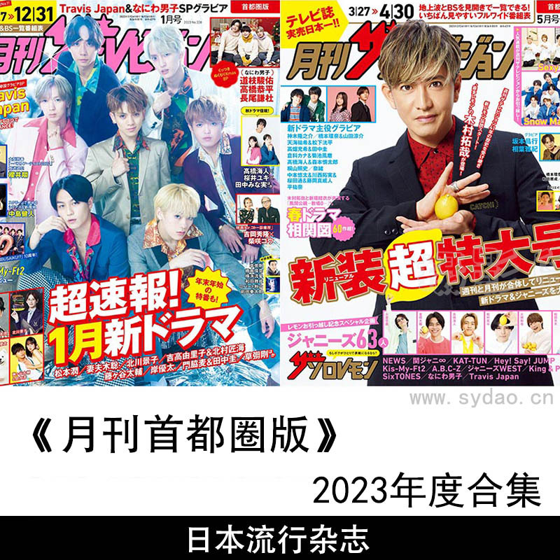 2023年度日本日文娱乐流行杂志月刊《テレビライフ首都圏版》全年合集