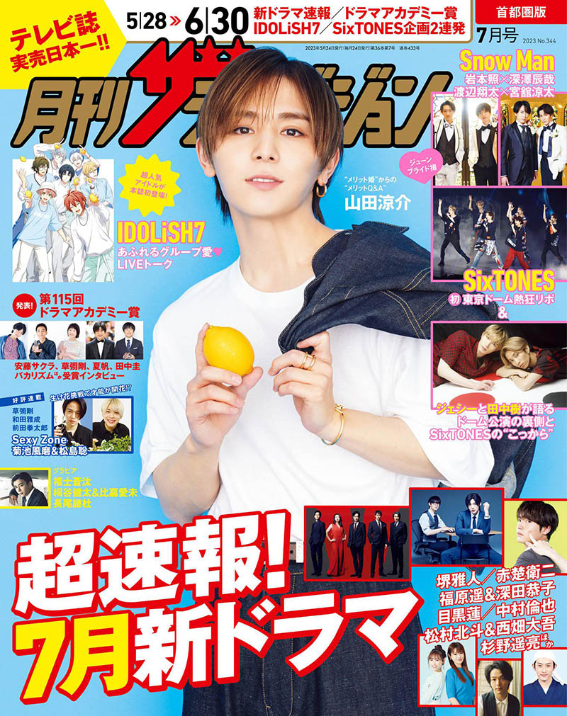 2023年度日本日文娱乐流行杂志月刊《テレビライフ首都圏版》