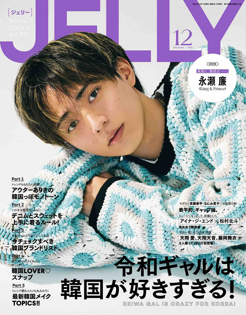 2023年度日本女性时尚穿搭造型杂志《JELLY》(ジェリー)合年合集