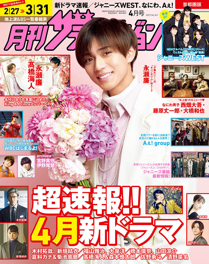2023年度日本日文娱乐流行杂志月刊《テレビライフ首都圏版》