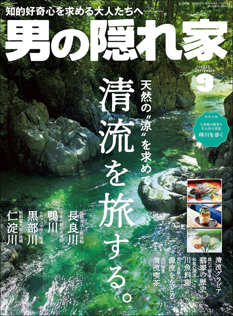 2023年度日本日文原版男人休闲生活杂志《男の隠れ家》