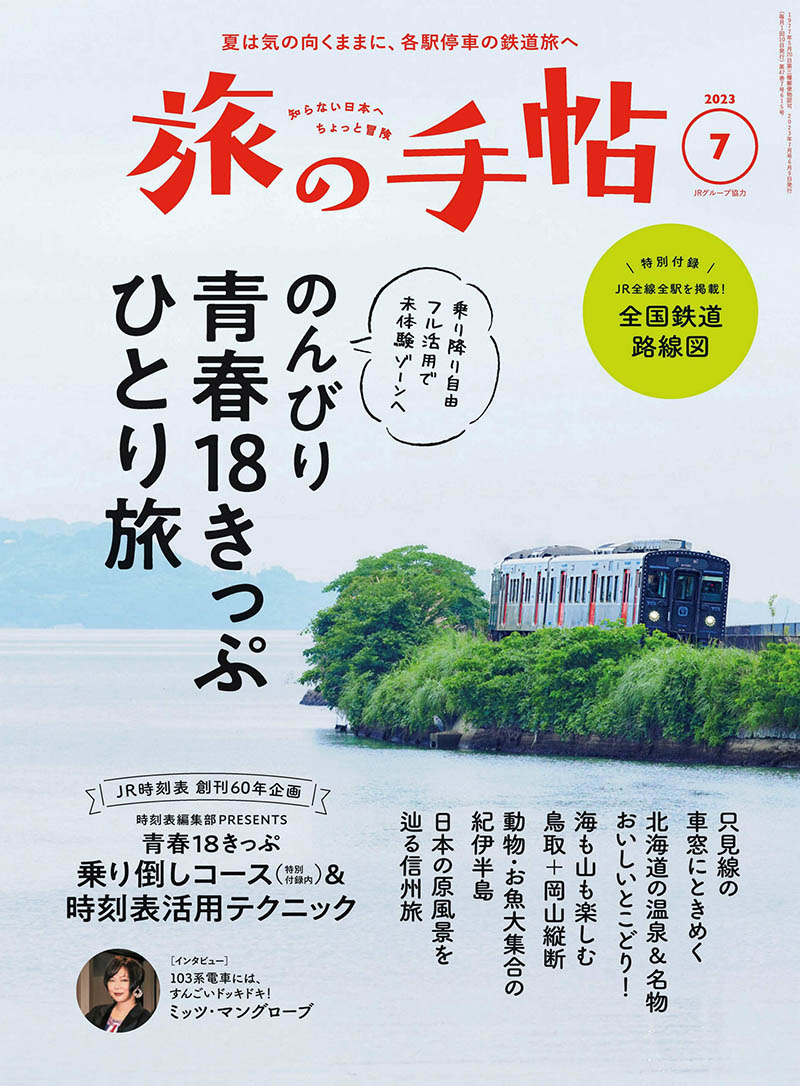 2023年度日本旅游介绍旅行手册杂志《旅の手帖 》