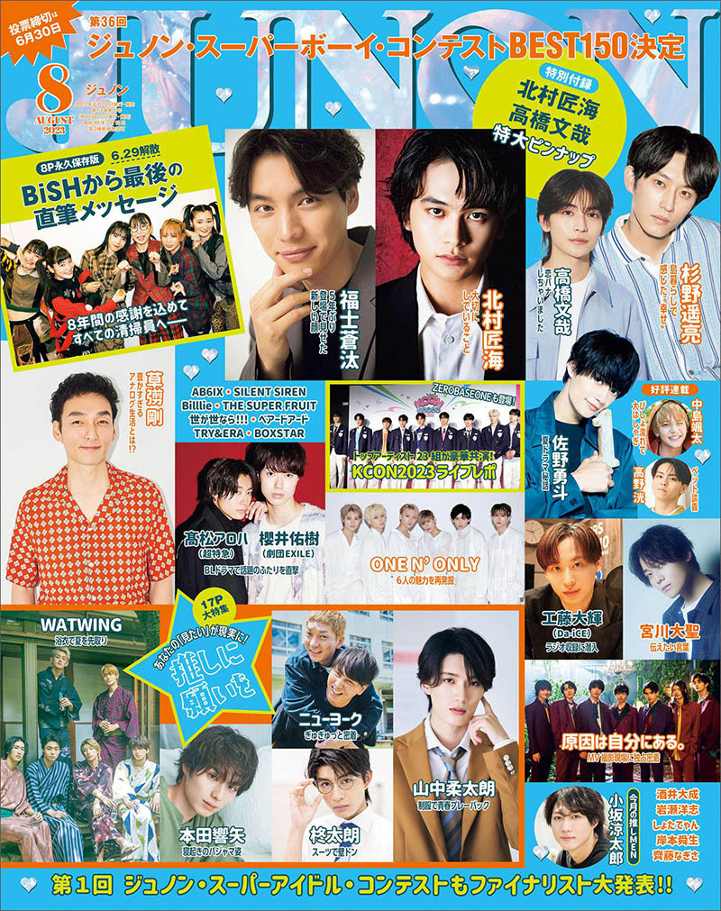 2023年度日本人气男演员偶像明星男团杂志《JUNON》