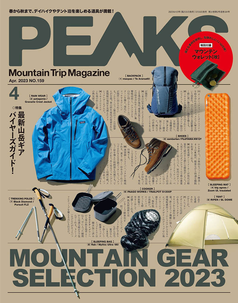 2023年度日本户外用品生活杂志《PEAKS》合集