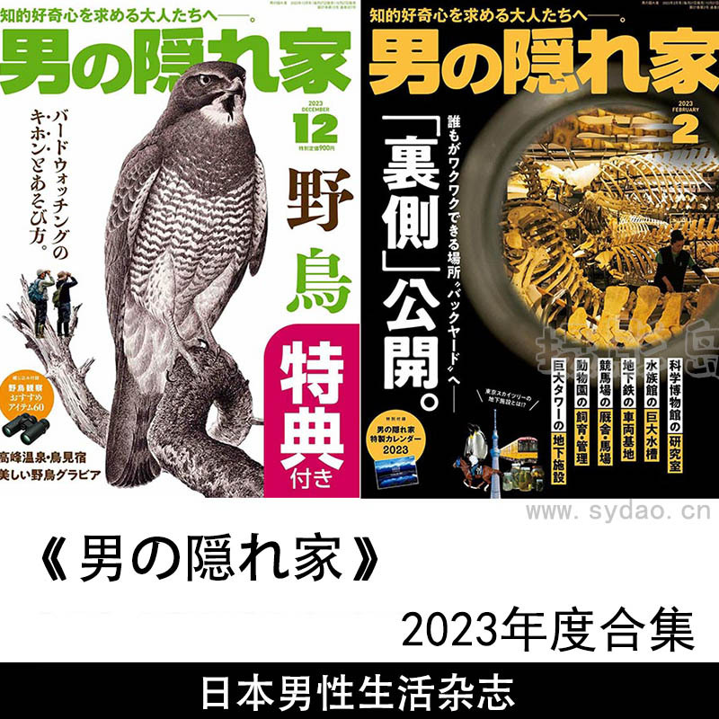 2023年度日本日文原版男人休闲生活杂志《男の隠れ家》全年合集