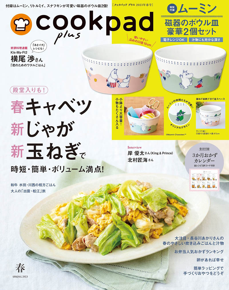 2023年度日本料理过程日料制作方法杂志《cookpad plus》