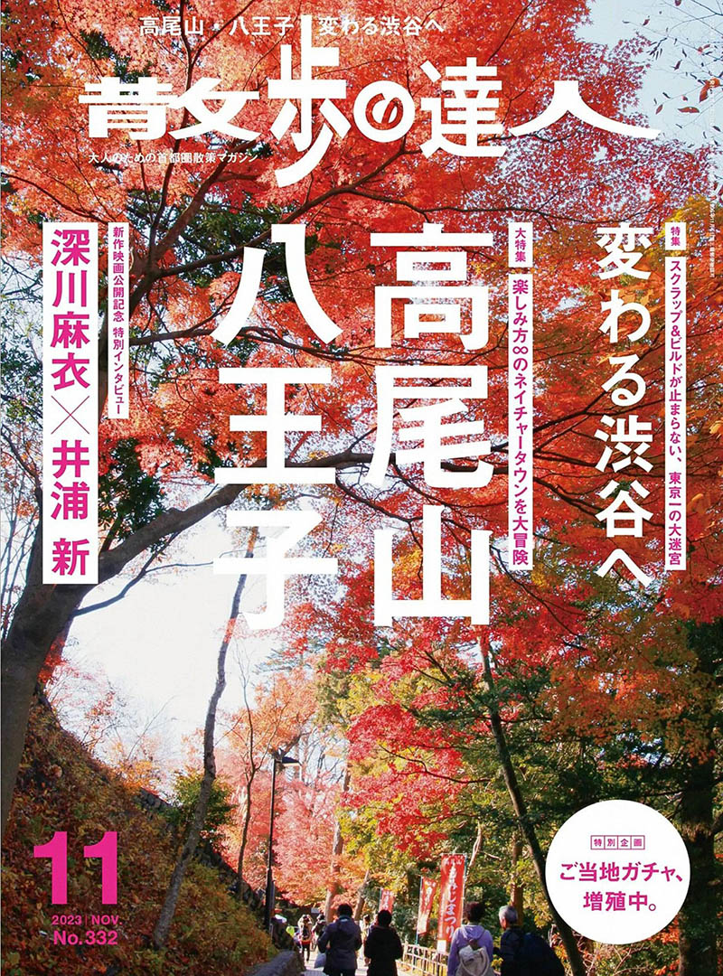 2023年度日本各地漫步闲逛旅游生活首都圈散步街町探幽杂志《散歩の达人》