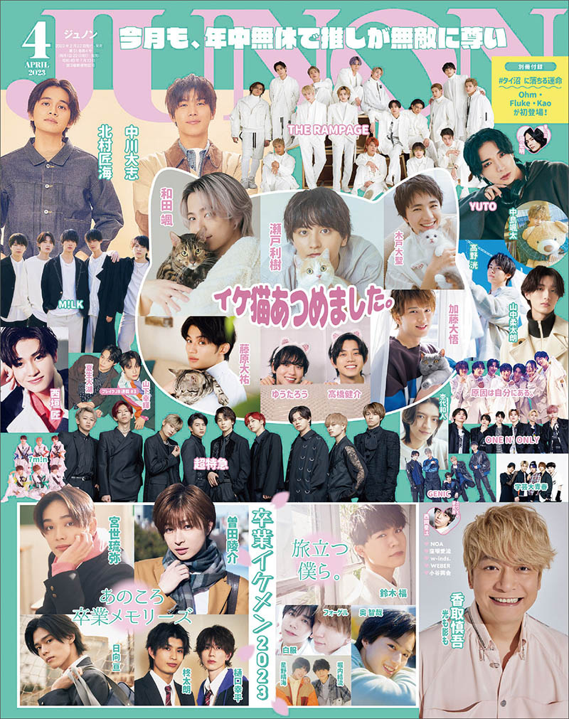 2023年度日本人气男演员偶像明星男团杂志《JUNON》