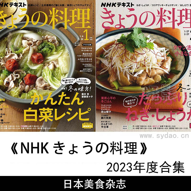 2023年度日本料理制作过程流程美食杂志《NHK きょうの料理》全年合集