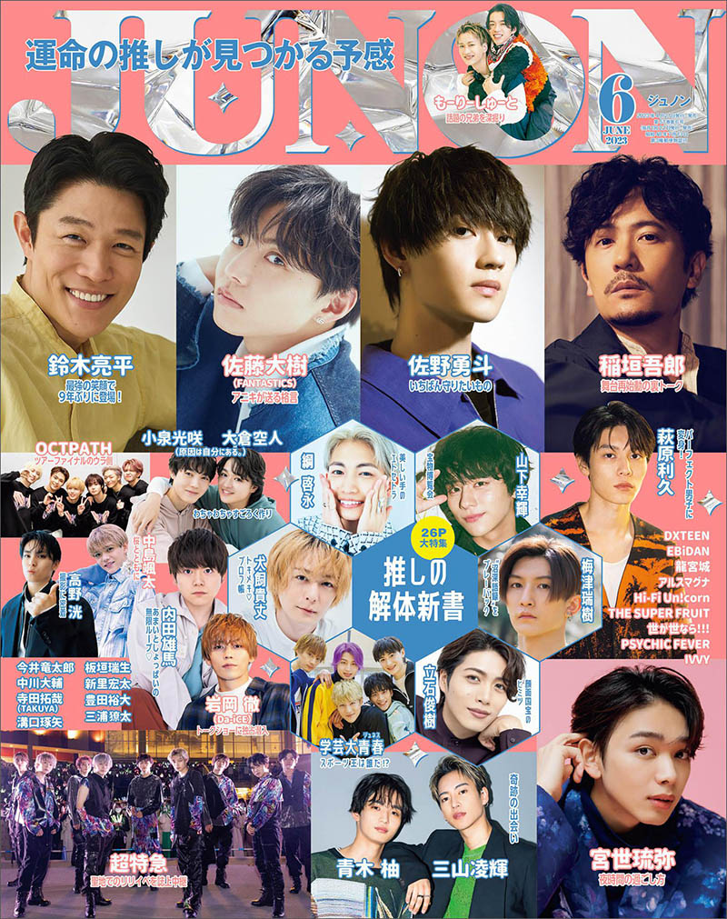 2023年度日本人气男演员偶像明星男团杂志《JUNON》