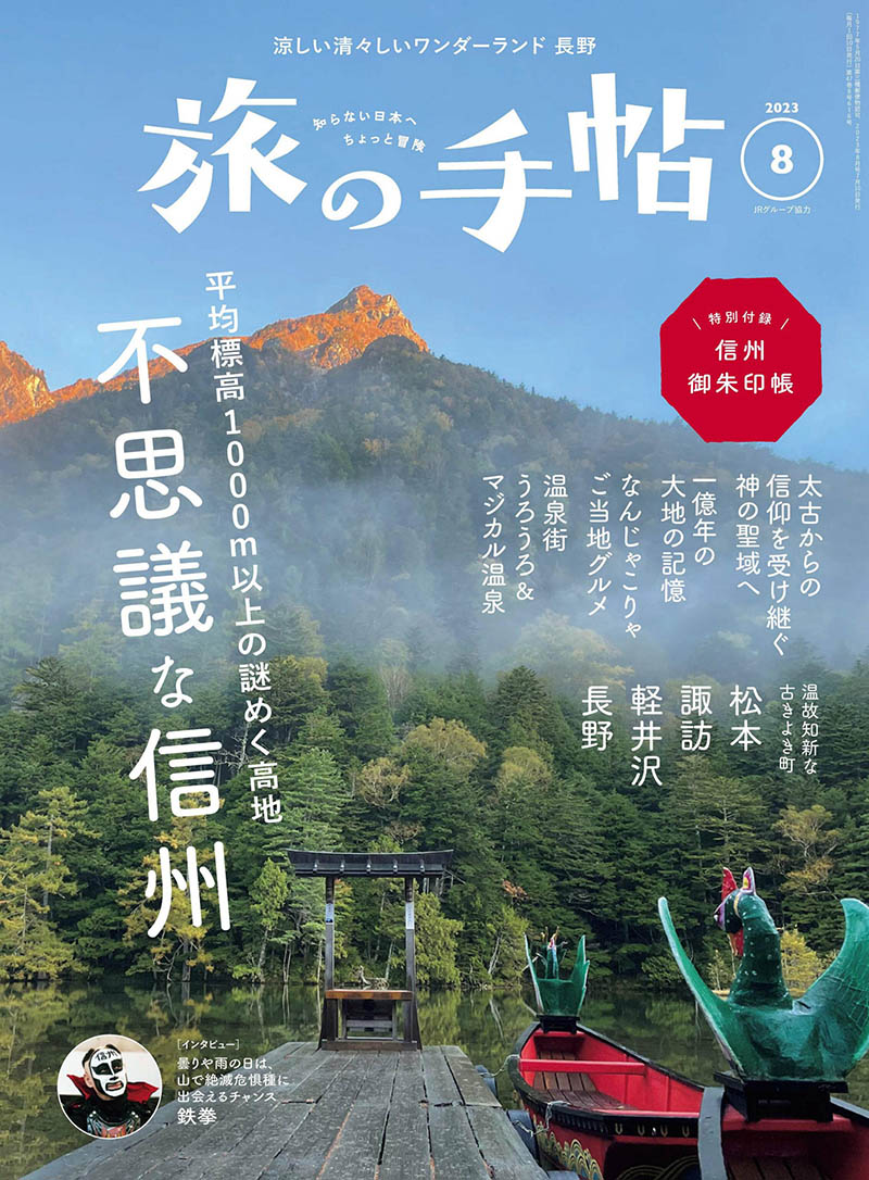 2023年度日本旅游介绍旅行手册杂志《旅の手帖 》