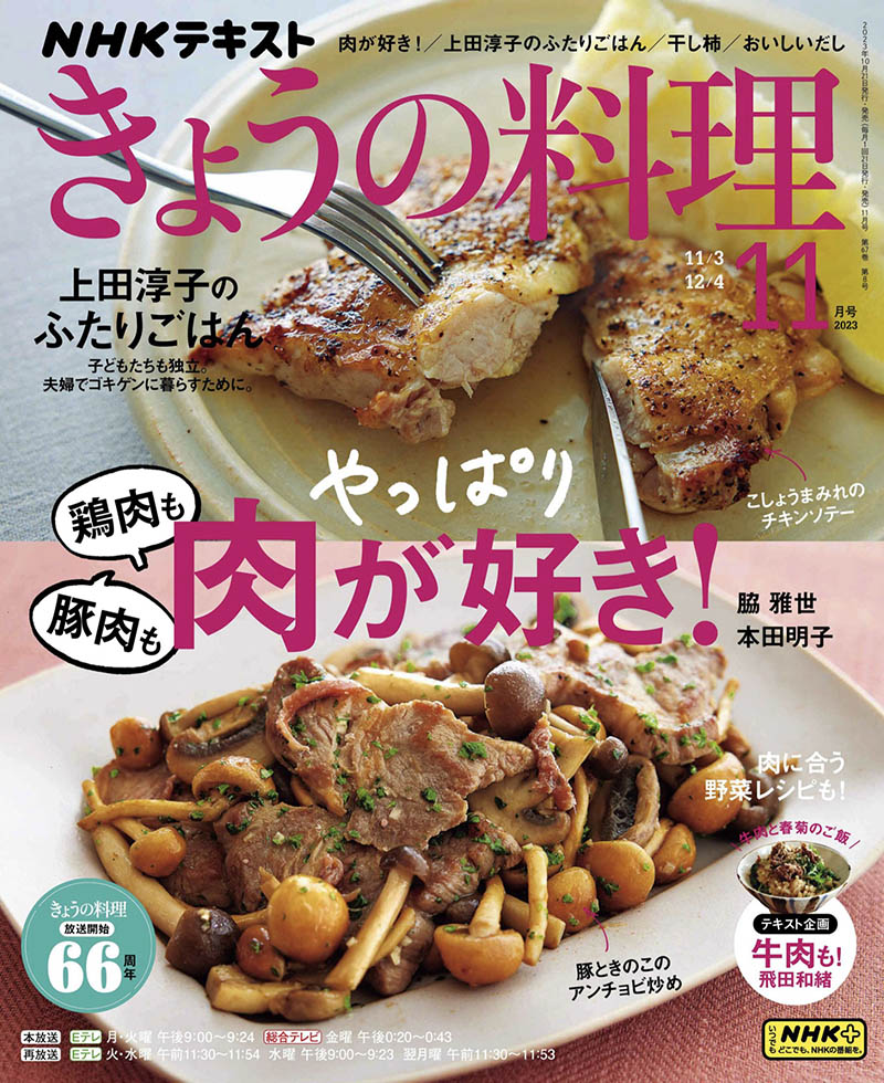 2023年度日本料理制作过程流程美食杂志《NHK きょうの料理》