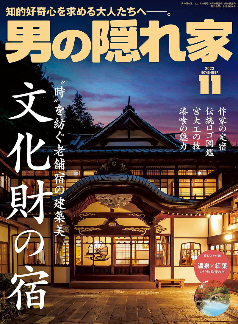 2023年度日本日文原版男人休闲生活杂志《男の隠れ家》