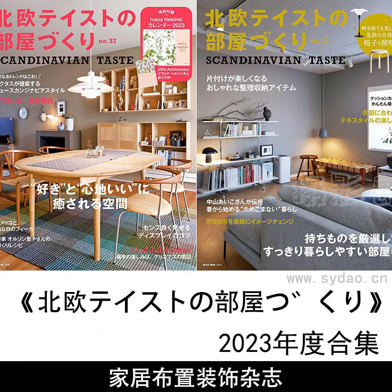 2023年度北欧日文家居布置装饰杂志《北欧テイストの部屋づくり》合集