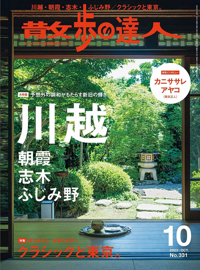 2023年度日本各地漫步闲逛旅游生活首都圈散步街町探幽杂志《散歩の达人》