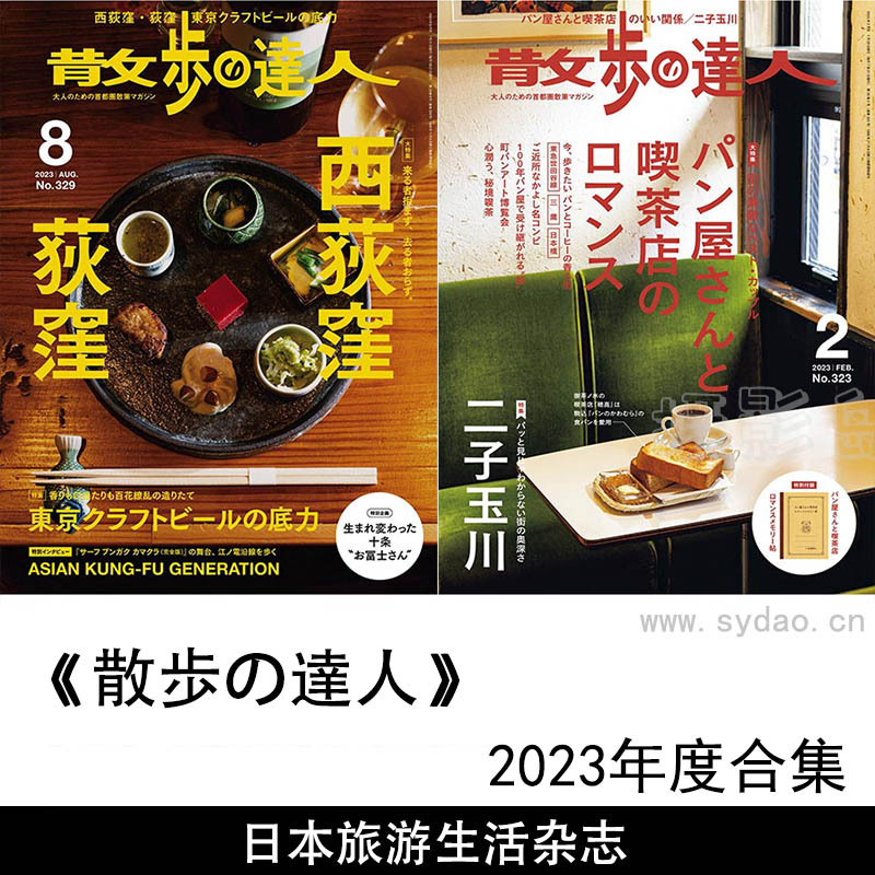 2023年度日本各地漫步闲逛旅游生活首都圈散步街町探幽杂志《散歩の达人》全年合集