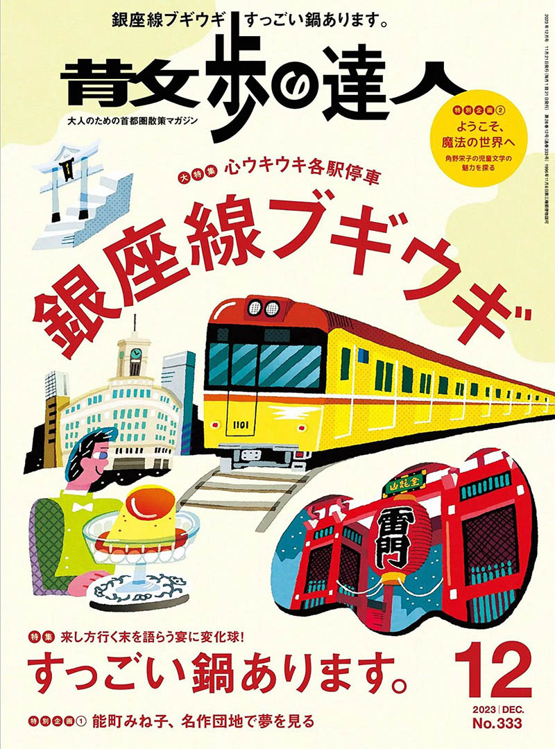 2023年度日本各地漫步闲逛旅游生活首都圈散步街町探幽杂志《散歩の达人》