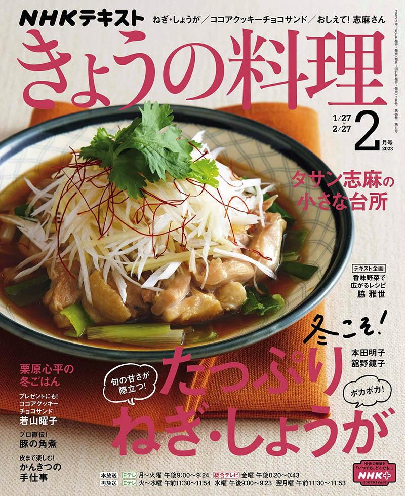 2023年度日本料理制作过程流程美食杂志《NHK きょうの料理》