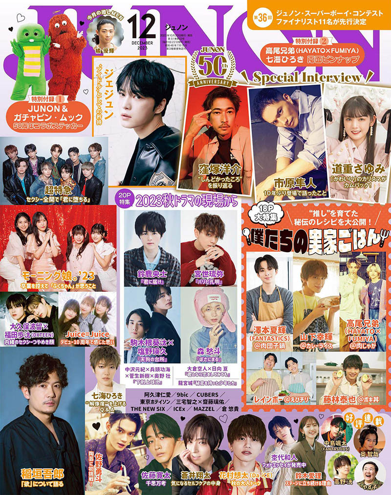 2023年度日本人气男演员偶像明星男团杂志《JUNON》