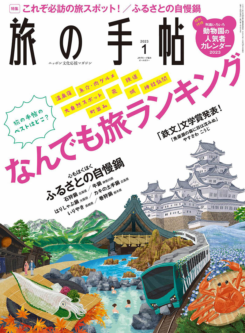 2023年度日本旅游介绍旅行手册杂志《旅の手帖 》