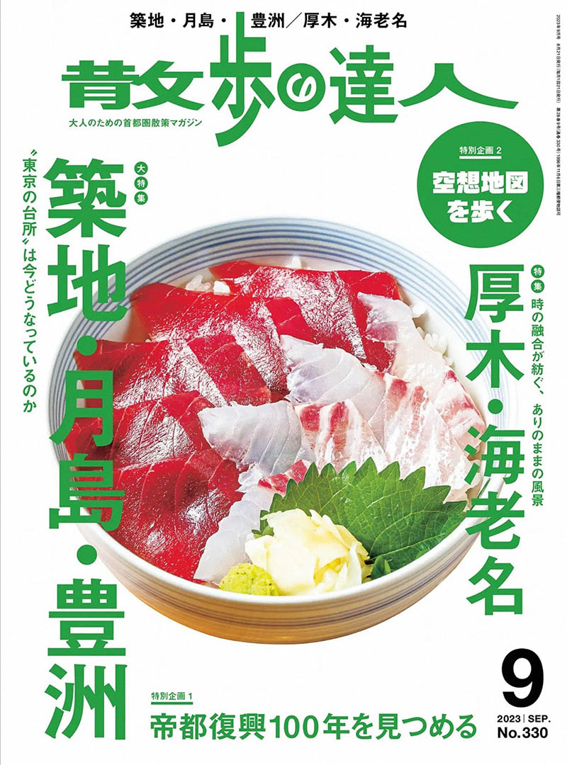 2023年度日本各地漫步闲逛旅游生活首都圈散步街町探幽杂志《散歩の达人》